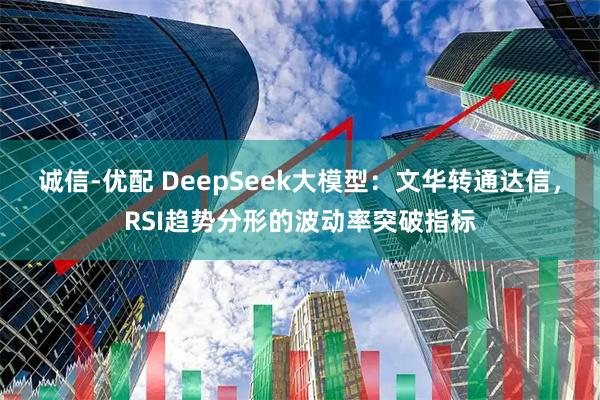 诚信-优配 DeepSeek大模型：文华转通达信，RSI趋势分形的波动率突破指标