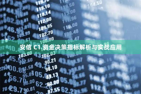 安信 C1 资金决策指标解析与实战应用